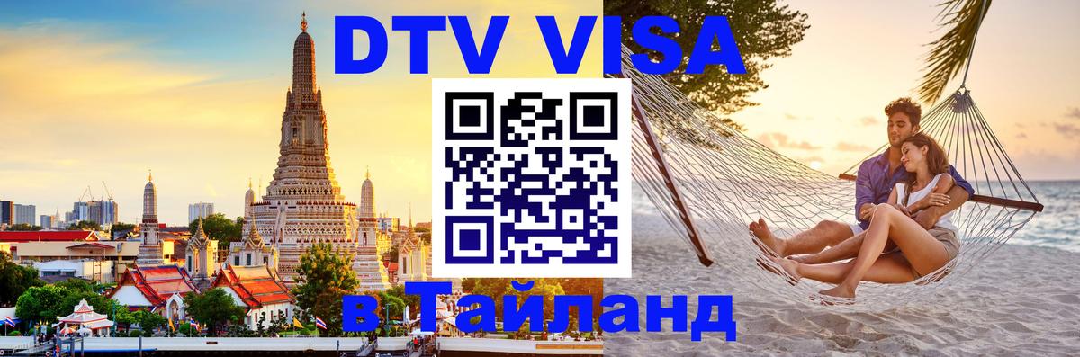 Оформить DTV визу в Тайланд 