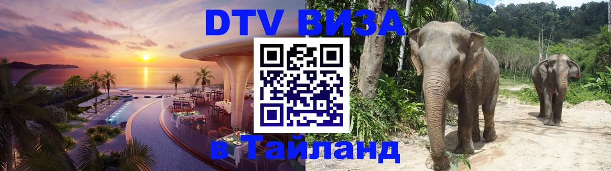 Стоимость и условия DTV визы — оформление в Таиланд под ключ - 05.10.2025 