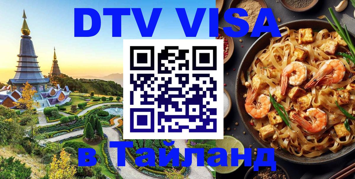 Стоимость и условия DTV визы — оформление в Таиланд под ключ - 